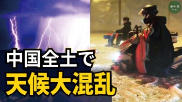 黄砂・雷雨・ひょう・洪水　中国各地で同時多発