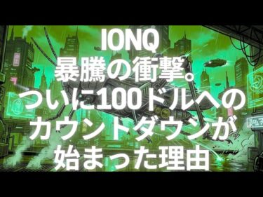 IonQ 暴騰の衝撃。ついに100ドルへのカウントダウンが始まった理由