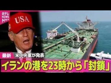 【最新イラン情勢】イランの港を日本時間13日午後11時から「封鎖」アメリカ中央軍が発表── 国際ニュースライブ（日テレNEWS LIVE）