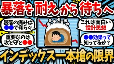 中東紛争で見えたインデックス一本槍の弱点と、暴落を＂耐える＂から＂待つ＂に変える仕組み【2chお金スレ・有益スレ】