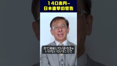 140兆円→日本直撃の警告 #平井宏治 #経済安全保障 #米国NDAA