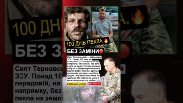 🪖 100 ДНІВ ПЕКЛА без заміни — Свят Терновський вистояв #зсу #україна #новини