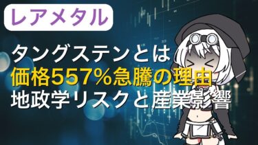【レアメタル特集】タングステン価格557%急騰！地政学リスクと産業影響を解説【2026・14W】
