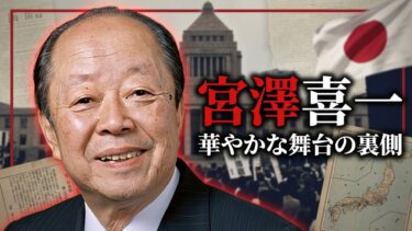 宮澤喜一: 冷戦後の日本外交を導いた穏健派首相の足跡