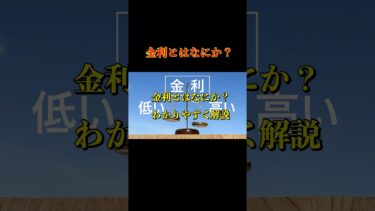 金利とはなにか？わかりやすく解説。#金利 #金融政策 #経済 #住宅ローン #預金 #shorts