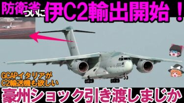 【ゆっくり解説・軍事News】日本のC2輸送機ついに海外へ！イタリア輸出の裏側とは？✈️🔥#軍事ニュース #防衛最前線