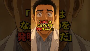 【海外の反応】日本のおせっかいが世界を救う！？それはタダの記録ではなく親子の物語だった！？
