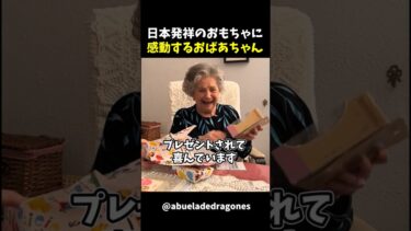 【海外の反応】日本発祥のおもちゃをプレゼントされて感動するおばあちゃん
