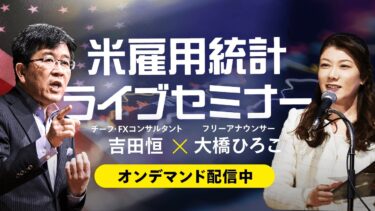 【2026年4月 米雇用統計セミナー】今月の動向予測と雇用統計発表直後の動きを吉田恒が解説！