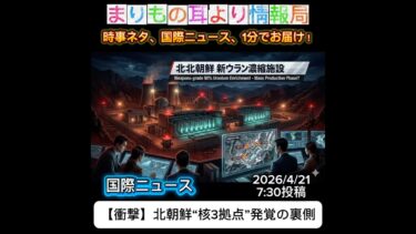 【衝撃】北朝鮮“核3拠点”発覚の裏側 #ニュース解説 #一分でわかる #時事ネタ #国際ニュース #北朝鮮 #核問題 #国際情勢 #安全保障