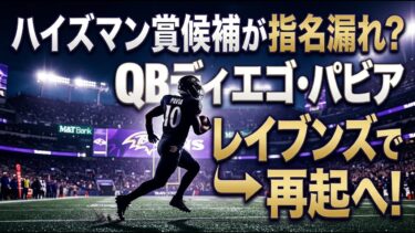 【国際 スポーツ】ハイズマン賞のファイナリストが指名漏れ？QBディエゴ・パビアがレイブンズで再起へ