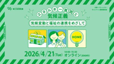 エネルギー貧困と気候正義～気候変動と福祉の連携をめざして～