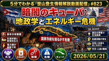 「暗闇のキューバ：地政学とエネルギー危機」(2026/05/21)(5分でわかる「笹山登生の情報解説動画配信」#823)