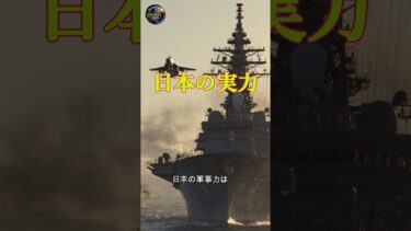 日本の軍事力は何が強いのか？