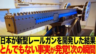 【ゆっくり解説】日本の防衛力の新たな要レールガンを開発した結果とんでもない事実が発覚した🔎