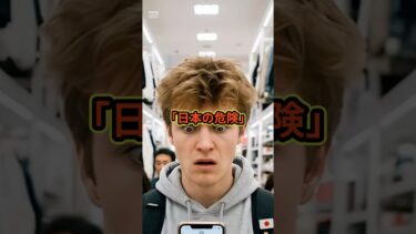 「日本の危険」#スカッと感動 #海外の反応 【楽曲提供：箕輪レコーズ】