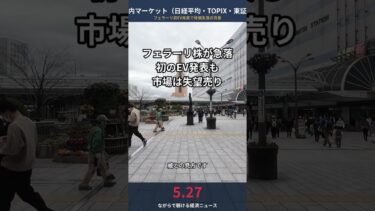 【2026/5/27 国内マーケット】フェラーリ初EV発表も株価急落 市場が失望した理由とは？FRBインフレ対策転換論も