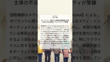 ポーランド、問われる難民保護義務 米国主導の不法送還にアムネスティが警鐘｜Amnesty International｜2026/05/13｜人権・難民
