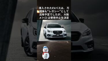 “EVバスの墓場”…万博バス大炎上！？「1に補助金、2に補助金」内部証言も
