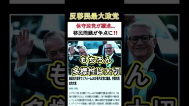 「日本も他人事ではない」英国選挙に衝撃‼️#イギリス #移民問題 #UKリフォーム #shorts