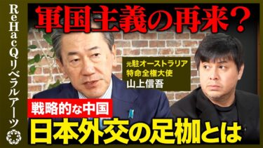 【高橋弘樹vs元駐オーストラリア大使②】日本外交の足枷とは？中国との歴史戦どう向き合う？【ReHacQvs山上信吾】
