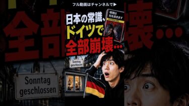 【海外の反応】日本の常識、ドイツで全部崩壊…移住した日本人が驚いた文化の違い