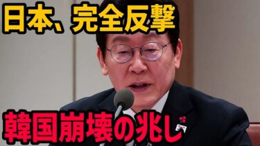 【海外の反応】日韓関係が激変…日本が韓国優遇にNO通告！反日カード崩壊･･･【関連動画1本】