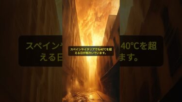 【必見】知らないと損する欧州熱波の真実。5月で最高気温更新、その原因3つとは #shorts