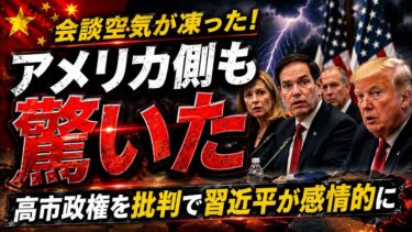【緊急分析】習近平が高市早苗の名前で反応？米中会談の裏で見えた中国の焦り