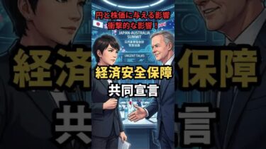 [日本経済] オーストラリアとの「経済安全保障共同宣言」、円と株価に及ぼす衝撃的な影響！（経済美食家の分析）| #素エネルギー #資源投資 #日本経済