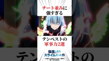 【転スラ】チート並みに強すぎるテンペストの軍事力2選 #転スラ #アニメ #雑学