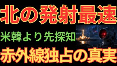 【衝撃】北朝鮮ミサイルを最初に見るのは日本…中国も追えぬ赤い目の正体とは