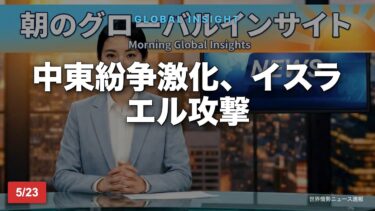 2026.05.23（土） 中東紛争激化、イスラエル攻撃