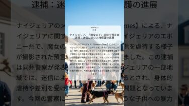 ナイジェリア、「魔女の子」虐待で預言者逮捕：迷信に挑む人権保護の進展｜Premium Times｜2026/05/13｜社会