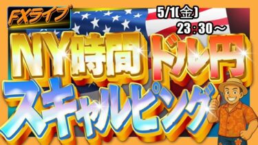 【FXライブ配信】ドル円リアルトレード｜昨日の為替介入規模は5.4兆円！三村財務官「大型連休はまだ序盤」さらなる為替対応の可能性を示唆！｜スキャルピング【第308回】