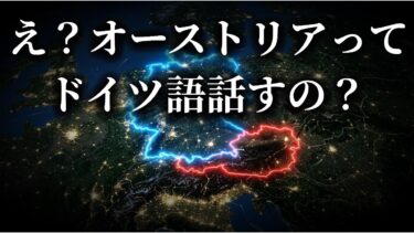 【地政学】「え、オーストリアってドイツ語なの？」同じ言語なのに150年間ずっと拒絶し合う隣国同士。地形の呪い！？【ゆっくり解説】