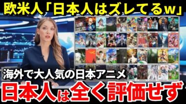 海外の反応欧米日本人よ日本アニメなのに過小評価しすぎw西洋と日本で人気なアニメに違いがTHE日本