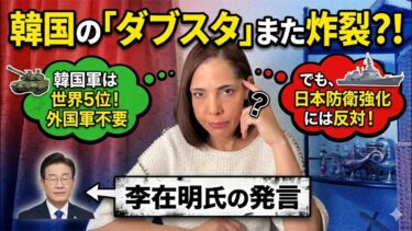 【ダブスタ炸裂】李在明「韓国軍は凄い！」軍事力アピールの一方で…日本の防衛強化は反対