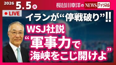 【WSJ社説“軍事力で海峡をこじ開けよ”】『イランが“停戦破り”！！』