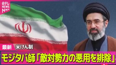 【最新イラン情勢】モジタバ師が声明「敵対勢力の悪用を排除」 アメリカをけん制 ──国際ニュースライブ（日テレNEWS LIVE）