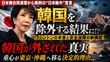 【緊急分析】日本を外すはずが韓国が外された？日米韓安保の重心が東京へ動く理由