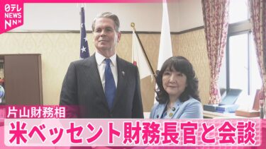 【片山財務相】為替動向｢日米間で連携確認｣  アメリカ･ベッセント財務長官と会談