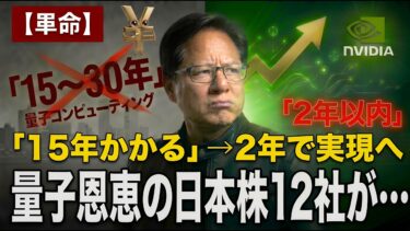 【革命】「15年かかる」→2年で実現へ…量子コンピュータ恩恵の日本株12社が…