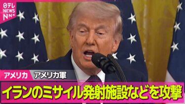 【アメリカ】アメリカ軍“自衛のため”イラン南部のミサイル発射施設などに攻撃したと発表　戦闘終結へ協議続く中 ──国際ニュースライブ（日テレNEWS LIVE）