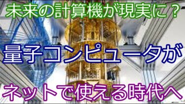 量子コンピュータがクラウド化へ…商用利用が一気に拡大中