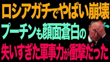ロシアが今劣勢！ウクライナとの戦争で軍事力を失う…【総集編】