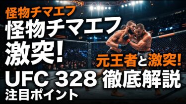 【国際 スポーツ】怪物チマエフが元王者と激突！UFC 328の注目ポイントを徹底解説
