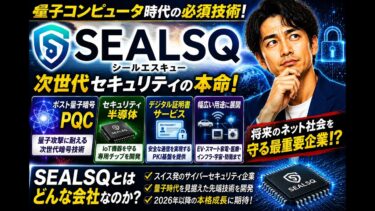 【SEALSQ シールエスキュー ナスダック：LAES】  量子ディフェンダー（米国株）