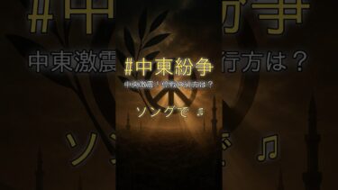 中東紛争: 🔥 中東激震！停戦の行方は？ 🎵 ニュースソング！ | 2026年5月4日 #shorts