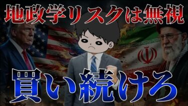【悲報】イラン攻撃で地政学リスク爆上がり…それでもワイが新NISAでオルカンとS&P500を脳死で買い続ける4つの理由を徹底的に解説するで